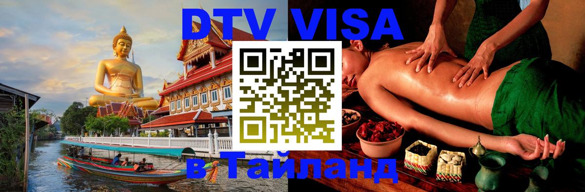 Visa в Таиланд 