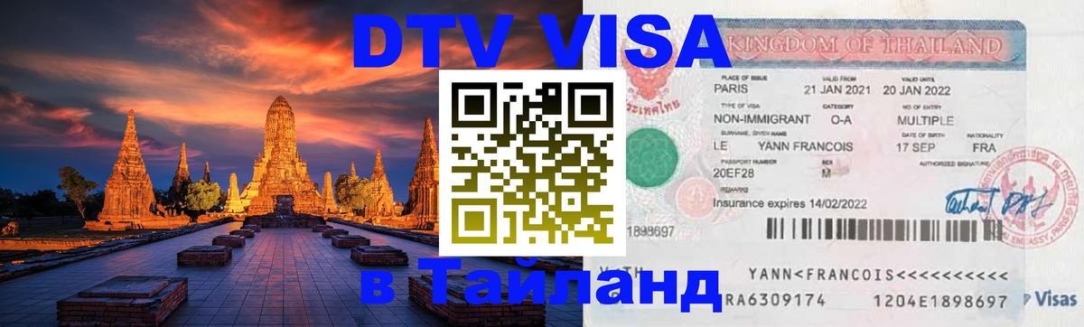 DTV Виза в Тайланд для россиян 
